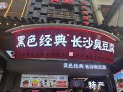 门面-黑色经典臭豆腐·湖南特产(太平街口店)
