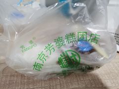 -芳婆糕团店(王府大街店)