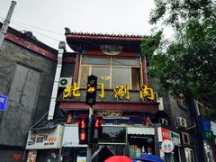 -北门涮肉·铜锅涮肉(南锣鼓巷店)