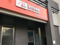 -派多格宠物·购宠(靛厂路店)