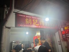 -胡仁根胡记炸炸炸