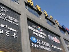 -天阳亲子广场(钱江新城店)