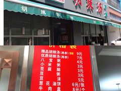 门面-方中山胡辣汤(航海东路店)