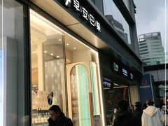 门面-早安巴黎(四季坊店)