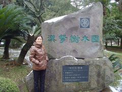 -汉拿树木园