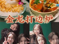 -金龙·打边炉(南京西路店)