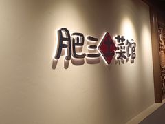-肥三土菜馆(五四广场店)