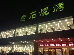 -老石烧烤(红旗大街店)