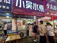 -小吴水煮(羊子巷无任何分店)