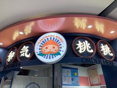 门面-和气桃桃(宏伊广场店)