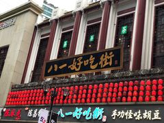 -八一好吃街·高品美食广场