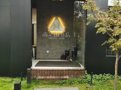 -南山植物园