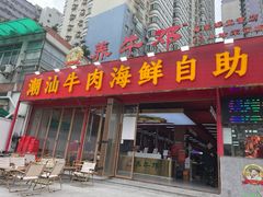 -养牛邓·潮汕牛肉海鲜自助火锅(广州店)