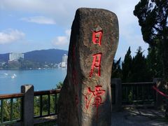 -日月潭