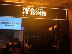 门面-堂本家洋食别馆·炸猪排(中心城店)
