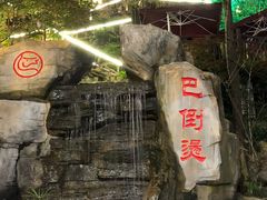 -伴山茶苑·围炉煮茶