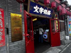 -文宇奶酪店(南锣鼓巷店)