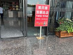 -聚庆楼吴山贡鹅(总店)