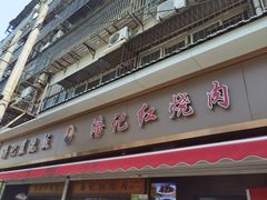 -潘记红烧肉