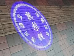 -津门红姐熟梨糕茶汤糕干(爱国道店)