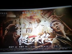 -首都电影院(天津店 中国巨幕)