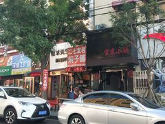 -二七友名焖子铺