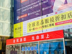 -北京眼镜城