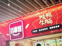 门面-百事佳烧鸭牛腩(上海虹桥站店)