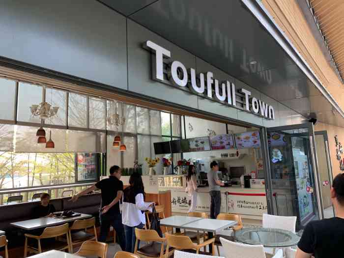 豆府花城(欢乐海岸店)-"味道不错,客人太多,座位比较拥挤.