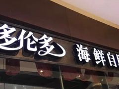 门面-星伦多 自助料理(圆融店)