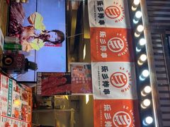 门面-乐彡炸串·烤苕皮(西单华威约饭街店)