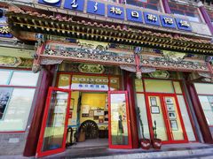 门面-格日勒阿妈蒙古厨房(大召店)