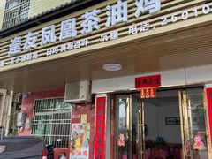 -逢友茶楼