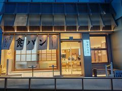 -银座仁志川·生吐司专门店(香港广场店)