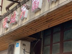 门面-老地方面馆(思南路店)