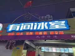 门面-有间冰室(侨港风情街店)
