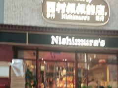 -西村叔叔的店·面包·甜品·蛋糕(崂山丽达店)