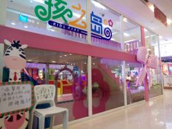 -孩之岛亲子乐园(喜盈门.范城店)