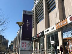 -方恒购物中心(望京小街店)