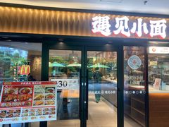 -遇见小面(江湾阳光天地店)