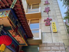 -玉华宫宾馆·餐厅(铜川驻京办店)