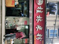 门面-覃肥叔桂林米粉(粮道街店)