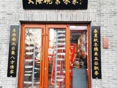 门面-大海碗·京菜炸酱面(雍和宫店)