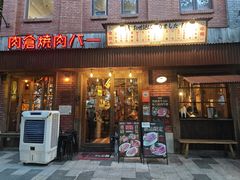 -肉仓焼肉バー(烟台山店)