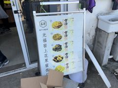 -苏州市吴中区光福窑上花果蜜饯厂
