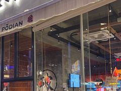 -破店肥哈·东北烧烤·夜宵(南山保利店)