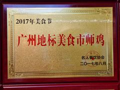 -味食家市师鸡(三元里店)