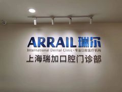 -瑞尔齿科(时代诊所)