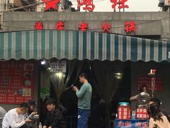 门面-星鸿社重庆老火锅