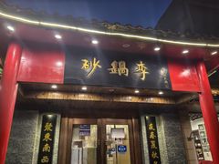 -砂锅李(九江路店)